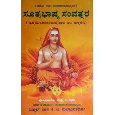 ಸೂತ್ರಭಾಷ್ಯ ಸಂವತ್ಸರ [Sutrabhashya Samvatsara]